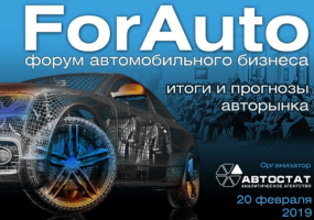Форум автомобильного бизнеса «ForAuto-2019» состоится 20 февраля 2019г.