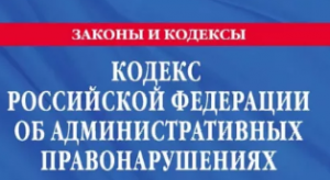 Изменения в Кодексе об административных правонарушениях