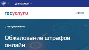 «Обжалование штрафов онлайн» - новая госуслуга