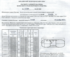 Заполнение паспорта газового баллона колесного транспортного средства